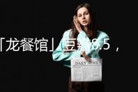 「龙餐馆」豆瓣8.5，高了还是低了