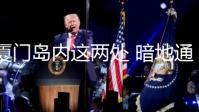 厦门岛内这两处 暗地通道照明焕新