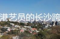 喷鼻港艺员的长沙跨界：北上逐梦打开新大概