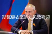 斯瓦更衣室筹划见效喜迎里程碑，莱巴迎高光辛赛成球后必要啥前提