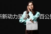 新新动力呈现了—百公里一根火腿肠