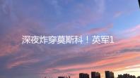 深夜炸穿莫斯科！英军15万架无人机蜂群突袭，俄导弹血洗全境复仇
