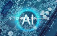 小工坊里的大复兴——邵武市37家复兴工坊助农户、村个人增收