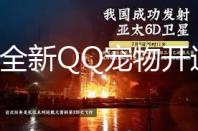 腾讯全新QQ宠物开通，接入腾讯混元Hy3大模型