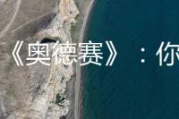 诺兰《奥德赛》：你们全都骂错了！